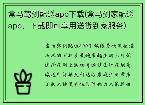 盒马驾到配送app下载(盒马到家配送app，下载即可享用送货到家服务)